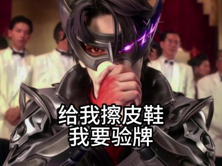 给我擦皮鞋 我要验牌 #抖音ACG新春会 #王者荣耀 #王者IP创作团 #菠萝仔 #王者抽象