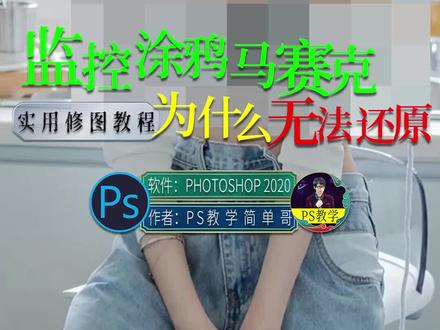 马赛克、涂鸦、模糊监控为什么不能还原,ps没那么万能!#ps #ps教程 #ps技能 #深度还原 #职场