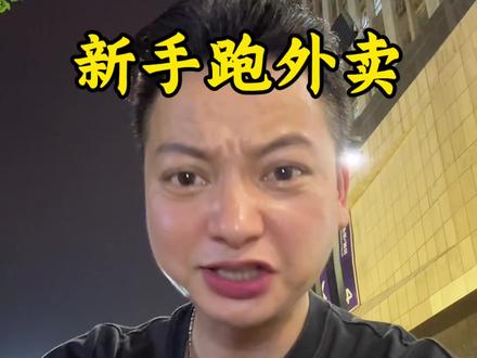 新手跑单你们都是不是这样操作的!#外卖小哥 #跑外卖 #外卖日常分享 #饿了么 #骑手