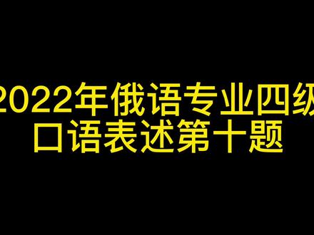 俄语专业四级口语表表述#俄语学习 #俄语专四 #俄罗斯