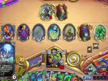 鹿灌王牛逼 灌注德 #炉石传说 #灌注德