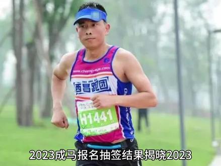 2023成马报名抽签结果揭晓#跑步#马拉松