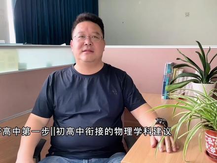 迈好高中第一步||初高中衔接的物理学科建议(朱金峰老师)#历城一中 #初高中衔接 #新高一