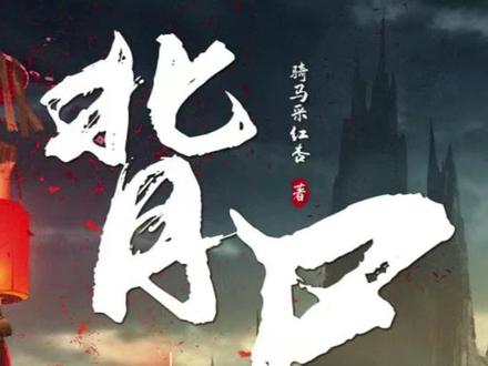 #异佳故事坊 新书上架《背尸匠》都来捧场呀,第一张来喽