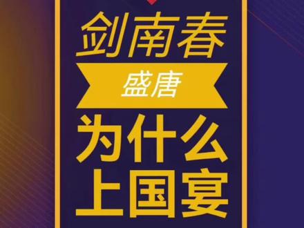 川酒剑南春怎么上的大唐国宴?#家国同春五福临门