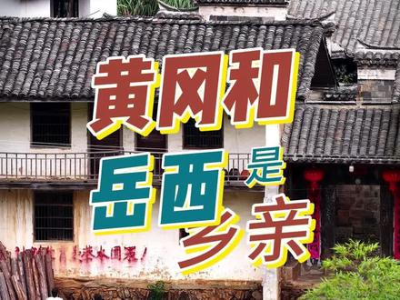 黄冈岳西是乡亲 湖北黄冈的老乡诶,我是隔壁安徽安庆岳西的,因为方言乡音互相听的懂,所以我专门上网查着一哈黄冈,这个好场子在古时候叫黄州,苏轼因为“乌台诗案”被贬黄州,在这场4年3个月,剋老人噶发大狠,写着738篇诗词,大江东去,浪淘尽、一蓑烟雨任平生、但愿人长久,千里共婵娟。可谓是苏轼成全着黄州,黄州则让苏轼在这场蜕变成着苏东坡,完成了心境和精神上滴升华。黄冈与安庆一衣带着长江水,发明着活字印刷的毕昇是英山人,剋老家草盘地镇跟岳西鹞落坪非常近,黄冈跟岳西不仅距离近,港话和风俗习惯也是水乳交融、心心相印,因为我用岳西话配着岳西风景发视频,所以英山、黄梅、蕲春、浠水、罗田、武穴、麻城的老乡因为乡音和我很亲,语言相同、位置接近,就是乡亲!#湖北 #黄冈 #岳西 #乡音 #乡亲