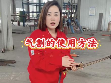 管工第一课,气割的使用方法。#管工 #管工下料 #管工教程 #管工培训 #小琳带你学管工