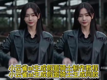 你们要的小云雀ai生成假面骑士指令教程来了 假面骑士变身ai指令 假面骑士ai合照 假面骑士ai 小云雀假面骑士怎么生成 假面骑士ai指令 小云雀假面骑士ai ai变身假面骑士 ai假面骑士变身教程 假面骑士变身ai教程#ai假面骑士变身特效 ai变身假面骑士 小云雀假面骑士ai 小云雀ai假面骑士指令 假面骑士变身ai #假面骑士AI同款战甲 小云雀ai假面骑士变身 小云雀ai奥特曼怎么玩 假面骑士变身ai 小云雀假面骑士ai怎么生成 小云雀ai生成视频假面骑士 #小云雀AI #小云雀爆款马上成片 #小云雀seedance 小云雀ai生成视频 小云雀ai使用教程 小云雀ai假面骑士指令 假面骑士ai生成 seedance2.0免费体验 seedance2.0使用教程 seedance2.0怎么用 假面骑士变身ai特效 假面骑士ai变身 小云雀假面骑士ai提示词 小云雀怪兽ai怎么生成 小云雀ai生成假面骑士 假面骑士图片 假面骑士build危险兔坦 小云雀ai提示词