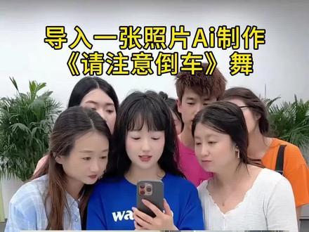 请注意倒车舞蹈来咯#小学生也要拍抖音 #剪映 #请注意倒车 #特效视频 #自己挣流量的萌娃