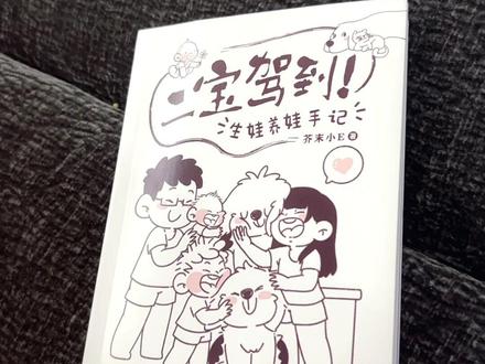推荐一本书,很适合准备生孩子的姐妹以及写萌宝文没有过生育经验的作者朋友们。作者把生娃经历画成了漫画,阅读无障碍,干货满满。#推书 #网文作者 #治愈系漫画书籍 #二宝驾到生娃养娃手记