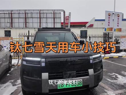 方程豹钛七车主注意!雪天保命用车功能,看完少花好几千!#汽车知识 #钛7 #7你钛美