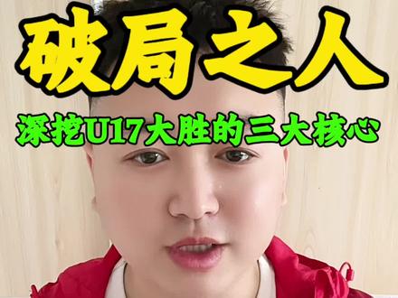 一场7-0的狂胜,真的是意外吗?看懂这三个人,你就看懂了中国足球的新希望! 本期深度解析U17国足横扫印尼的背后功臣:空中堡垒赵松源、闪电爆点帅惟浩、隐形核心邝兆镭。他们如何主导比赛?球队的未来又在哪里? #U17 #足球的魅力 #邝兆镭 #帅惟浩 #赵松源