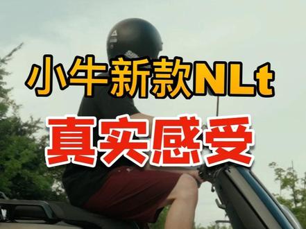 对小牛新款Nlt真实感受!! #小牛电动 #小牛nlt