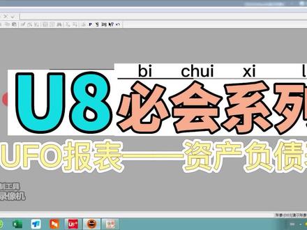 U8必会系列——资产负债表