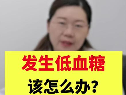 突发低血糖的简单急救办法,转给身边有需要的人吧#低血糖 #医学科普 #急救知识