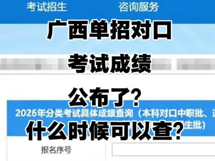广西单招对口成绩查询应该怎么查?
成绩都出来了吗#广西单招对口 #广西单招 #广西对口 #广西单招志愿填报 #广西单招学校推荐