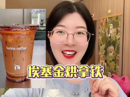 瑞幸咖啡这波羊毛赶紧来薅!#秋天的第一杯奶茶 #瑞幸咖啡 #埃塞金烘拿铁 #拿铁咖啡
