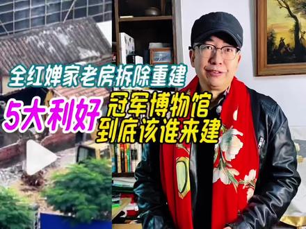 全红婵家老房子拆除重建,5大利好冠军博物馆到底该谁来建 #全红婵最新消息 #全红婵最新动态 #全红婵家老房子拆除重建 #全红婵老家旧屋拆除 #全红婵回广东