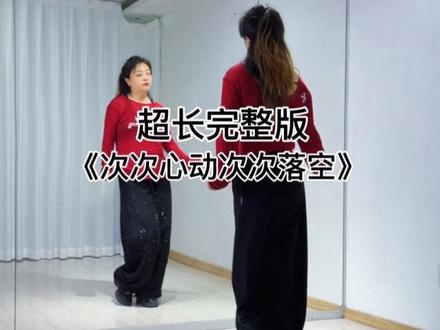 #次次心动次次落空 超长完整版来喽~喜欢的家人们一起舞起来吧……💃💃#完整版 #背面演示 #喜欢跳舞的一起来 #dou上热门 @DOU+小助手