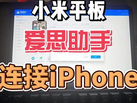 给小米平板5安装爱思助手连接苹果手机