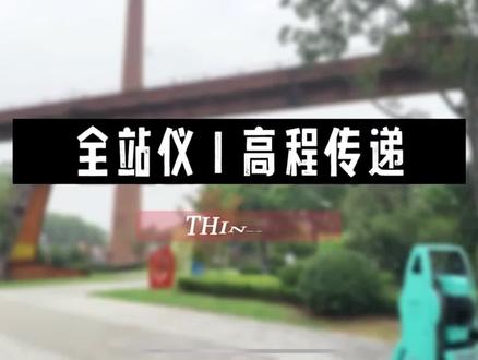 瑞得 星瑞达 全站仪高程传递功能