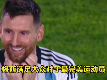 为何越懂球,越推崇梅西 #梅西 #球王梅西 #梅西加冕球王 #足球梅西 #足坛