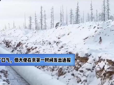 中方已经松口?俄蒙这下松了口气,俄大使在京第一时间发出通报 近日,“西伯利亚力量2号”天然气管道的的建设计划好像有了新的进展,中方似乎已经松口,俄蒙都松了口气,俄罗斯驻华大使莫尔古洛夫更是火速发声,这一消息,对于中俄蒙三个国家来说有什么影响呢?#抖音精选 #硬核深度计划 #全球创作者计划 #零基础看懂全球