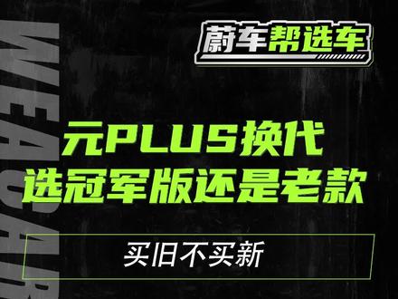 老款更值!元PLUS冠军版名不副实,这次买旧不买新!#元plus #比亚迪 #比亚迪元plus #新能源车