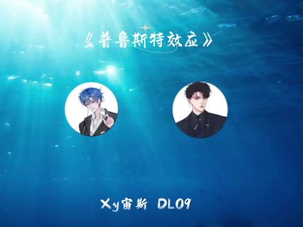 把完美打在公屏上@Xy.宙斯💙 @DL.09 #xy宙斯 #天才小宙的奇妙冒险 #dl09