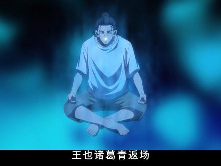 国漫消息速报:王也诸葛青返场,张楚岚引蛇出洞!#一人之下6王也诸葛青返场 #一人之下6 #国漫作者团