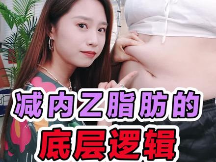 肚子大内脏脂肪高的人,这一条视频全部帮你解决!#减肥 #内脏脂肪 #原创保护大礼包