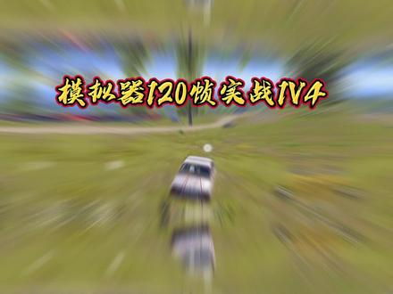 模拟器120帧实战1V4