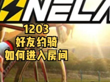 20221203顽鹿竞技APP"好友约骑”模块,好友如何进入房间 #迈金骑行分享家 #室内骑行