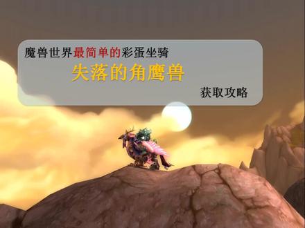魔兽最简单的彩蛋坐骑——失落的角鹰兽。小伙伴快来收集啊!