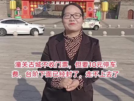 我为了省10块,没有上去,就是这么有底气!#潼关古城