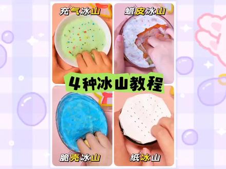 4种冰山教程 充气冰山 脆皮冰山 蜡皮冰山 纸冰山#做泥教程 #起泡胶教程 #混泥