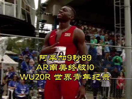 世界上最后一个百米破10的大洲--阿辛加9秒89破南美纪录、世界青年纪录,三位南美运动员将亮相布达佩斯!
#田径 #田径说一哈 #短跑