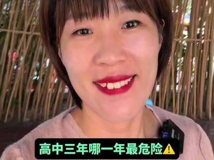 高中三年哪一年更危险?两点建议一定听话照做!#高中#高一#学习方法