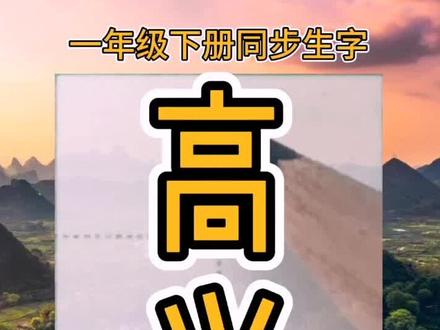 一年级下册同步生字:高,兴的写法,#铅笔字 #一年级 #练字 @DOU+小助手 @抖音小助手 @抖音文化站