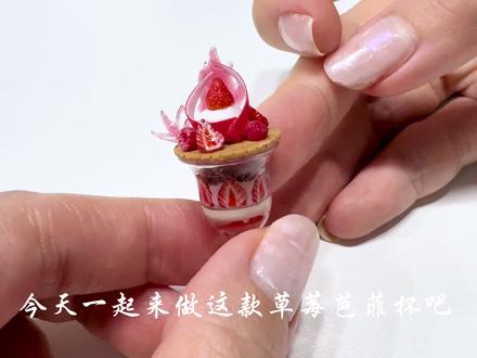 挑战做10+微缩芭菲杯(1/10+) 一起来动手把真的芭菲杯变小吧~第一杯草莓芭菲杯~#手工diy #手工制作 #手工 #diy #微缩
