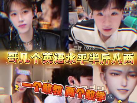 哈哈哈哈哈哥几个的英语水平都半斤八两#韩汶栩 #三斤9237 #王不染 #迅猛龙特蕾莎 #徐来