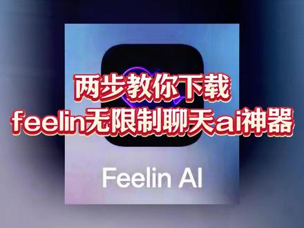 《山花宝库》feelin安卓怎么下载 ai对话聊天软件下载 felin手机版下载 feelin下载链接 如何下载AI人工智能软件 feelin平替工具 feelin无限钻石版 feelin邀请码 feelinai无限次聊天 feelin验证码问题 feelinai怎么下载 feelinai怎么注册 feelinai破解版 feelinai邀请码 feelinai服务器连接中断 feelinai怎么免费 feelinai下载,无限制ai聊天软件,ai软件,ai聊天软件,ai聊天软件社交功能,ai恋人聊天软件#feelin #feelinai #无限制ai聊天软件推荐 #ai聊天软件推荐 #无禁词畅聊软件推荐