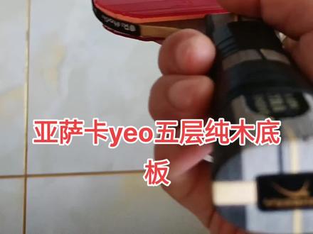 #亚萨卡yeo #五层纯木底板 #乒乓球底板套胶 亚萨卡yeo纯木底板反手不建议用狂飙,很难借力,而且不是弧圈底板,形变小但是不震手。