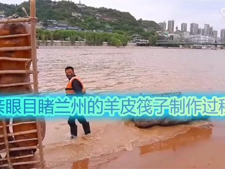 看过羊皮筏子,见过怎么做的吗?