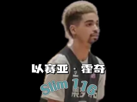 他打球没有哈特劲爆,却更让球迷球迷喜欢,他就是Slim,以赛亚·霍奇。你们期待他的回归吗?#集梦116 #集梦slim #鞋志摩