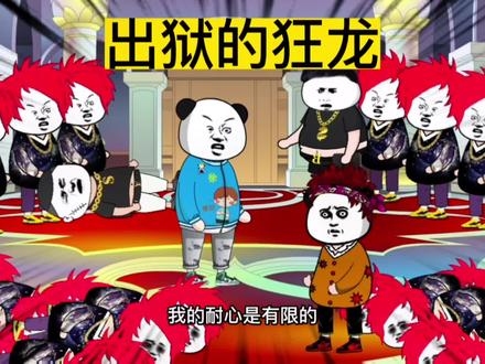 出狱的狂龙 #沙雕动画 #动画 #故事 #原创动画