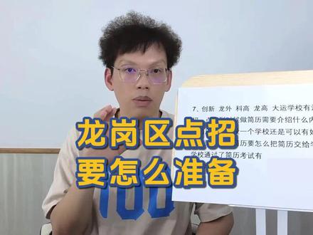 龙岗区点招要怎么准备?
#深圳 #小升初 #深圳小升初 #家有小学生 #深圳龙岗