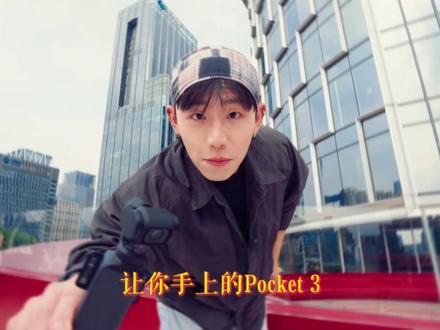 大疆Pocket3还在吃灰?四个技巧变大神! #数码科技 #大疆 #大疆pocket3 #vlog日常 #摄影人