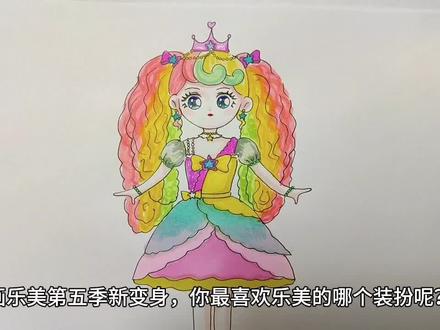 奇妙萌可乐美第五季变身。#奇妙萌可第五季 #软软萌可 #乐美简笔画 #零基础学画画 #公主简笔画