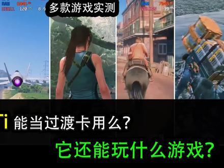 2021年了,1050Ti还能玩什么游戏?当过渡卡合适么?